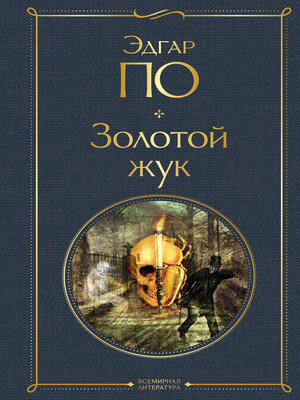 cover image of Золотой жук